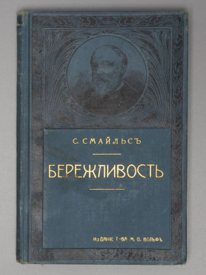 Смайлс С. Бережливость. Перевод В. Тимирязева. СПб., 1905. Смайлс С. Бережливость. Перевод В. 