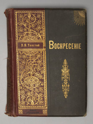 Толстой Л.Н. Воскресение. Роман в 3 частях. С рисунками художника Л.О. Пастернака. СПб., 1900. Т 