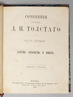Толстой Л.Н. Сочинения графа Л.Н. Толстого. Часть 1. Детство, отрочество и юность. М., 1887. Тол 