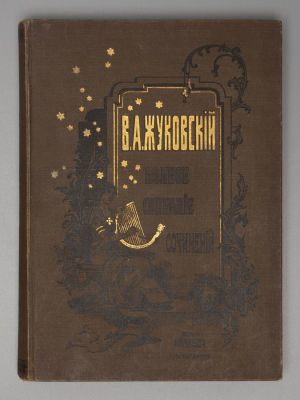 Жуковский В.А. Полное собрание сочинений В.А. Жуковского. Том 2. СПб., 1906. Жуковский В.А. 