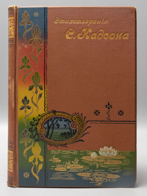 Надсон С.Я. Стихотворения С.Я. Надсона. С портретом, факсимиле и биографическим очерком. СПб., 1899.