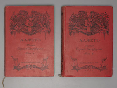 Фет А.А. Полное собрание стихотворений А.А. Фета. В 2-х томах. СПб., 1912. Фет А.А. Полное 