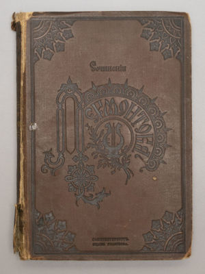 Лермонтов М.Ю. Сочинения М.Ю. Лермонтова. С портретом его и биографическим очерком. СПб., 1891. 