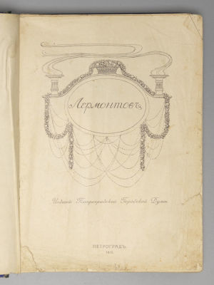 Лермонтов М.Ю. [Сочинения М.Ю. Лермонтова]. Петроград, 1915. Лермонтов М.Ю. [Сочинения М.Ю. 
