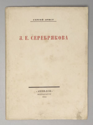 Эрнст С.Р. З.Е. Серебрякова. Пб., 1922. Эрнст С.Р. З.Е. Серебрякова. Пб.: Аквилон, 1922. – 31 