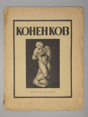 Глаголь С. С.Т. Коненков. Русское современное искусство в биографиях и характеристиках 