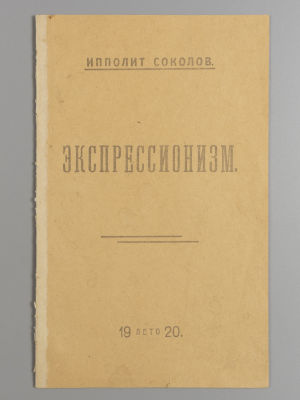 Соколов И.В. Экспрессионизм. М., 1920. Соколов И.В. Экспрессионизм. - М., 1920. - 7 с. Без 