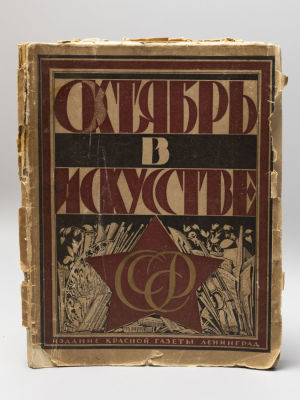 Октябрь в искусстве и литературе. 1917-1927. Обложка работы С.В. Чехонина. Л., 1927. Луначарский 