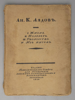 Ан. К. Лядов. I. Жизнь. Биографический очерк. II. Портрет. III. Творчество. IV. Из писем 