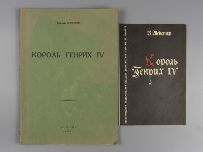 [Тираж 40 экз. Сценарий пьесы] Шекспир В. Король Генрих IV. [Размноженная машинопись]. М. 