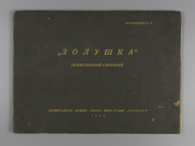 [Тираж 100 экз.] Кошеверова Н.Н. &laquo;Золушка&raquo;. Режиссерский сценарий. Л., 1945. Кошеверова Н.Н. 