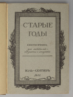 Старые годы. Июль-сентябрь 1911 года. Ежемесячник для любителей искусства и старины. СПб.: тип. 