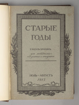 [Подшивка за полугодие] Старые годы. №№ 7-12 за 1915 год. Июль-август, сентябрь, октябрь 