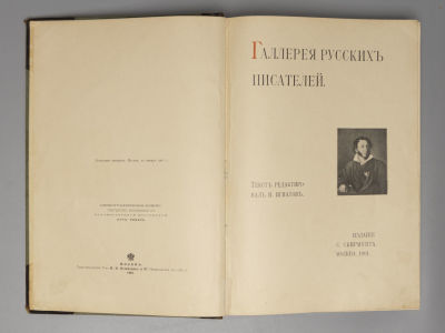 Галлерея русских писателей. Текст редактировал И. Игнатов. М., 1901. Галлерея русских писателей. 