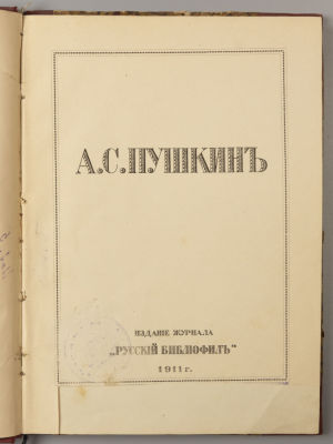 А.С. Пушкин. СПб.: издание журнала &laquo;Русский библиофил&raquo;, 1911. – 97, [2] с., илл., 17 вкл. л. 