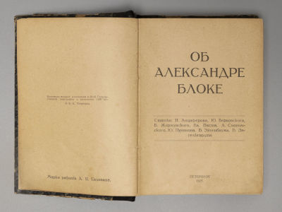 Об Александре Блоке. Статьи Н. Анциферова, Ю. Верховского, В. Жирмунского [и др.]. - Пб., 1921. 