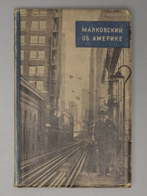 Маяковский В.В. Маяковский об Америке. Стихи. Очерки. Газетные интервью. М., 1948. Маяковский 