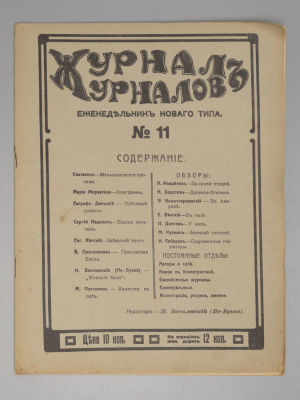 Журнал журналов. № 11 за 1915 год. Еженедельник нового типа. Орган критической мысли. 