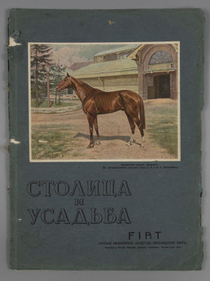 &laquo;Столица и усадьба&raquo;. № 5 за 1914 год. Журнал красивой жизни. &laquo;Столица и усадьба&raquo; Журнал 
