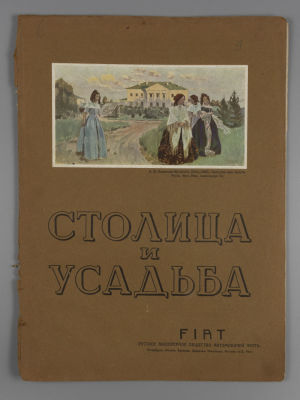 &laquo;Столица и усадьба&raquo;. № 6 за 1914 год. Журнал красивой жизни. &laquo;Столица и усадьба&raquo; Журнал 