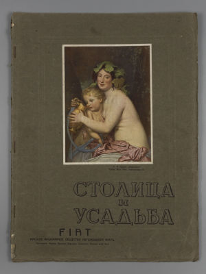 &laquo;Столица и усадьба&raquo;. № 7 за 1914 год. Журнал красивой жизни. &laquo;Столица и усадьба&raquo; Журнал 