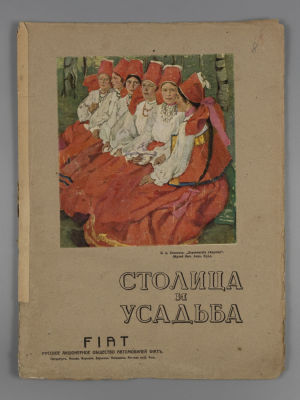 &laquo;Столица и усадьба&raquo;. № 8 за 1914 год. Журнал красивой жизни. &laquo;Столица и усадьба&raquo; Журнал 