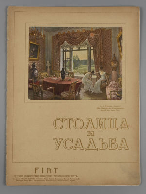&laquo;Столица и усадьба&raquo;. № 9 за 1914 год. Журнал красивой жизни. &laquo;Столица и усадьба&raquo; Журнал 