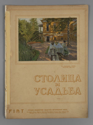 &laquo;Столица и усадьба&raquo;. № 10 за 1914 год. Журнал красивой жизни. &laquo;Столица и усадьба&raquo; Журнал 