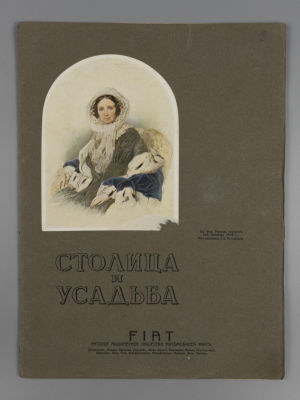 &laquo;Столица и усадьба&raquo;. № 18 за 1914 год. Журнал красивой жизни. &laquo;Столица и усадьба&raquo; Журнал 