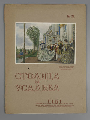&laquo;Столица и усадьба&raquo;. № 21 за 1914 год. Журнал красивой жизни. &laquo;Столица и усадьба&raquo; Журнал 