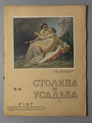 &laquo;Столица и усадьба&raquo;. № 24 за 1914 год. Журнал красивой жизни. &laquo;Столица и усадьба&raquo; Журнал 