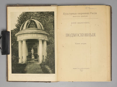 Шамурин Ю.И. Подмосковные. Книга 2. Серия &laquo;Культурные сокровища России&raquo;. М., 1914. Шамурин Ю.И. 