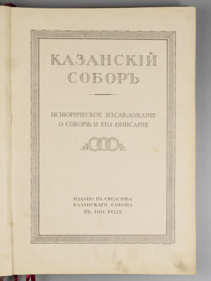 Аплаксин А.П. Казанский собор [1811-1911]. Историческое исследование о соборе и его описание. 