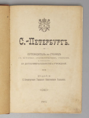 С.-Петербург. Путеводитель по столице с историко-статистическим очерком и описанием ее 