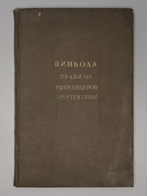 Виньола Д.Б. Правило пяти ордеров архитектуры. М., 1939. Виньола Д.Б. Правило пяти ордеров 