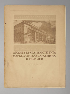 [Экземпляр Василия Комарденкова (?)]. Щусев А.В. Архитектура и строительство Института 