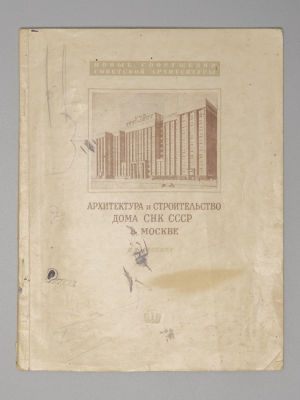 Лангман А.Я. Архитектура и строительство Дома СНК СССР в Москве. М., 1940. Лангман А.Я. 