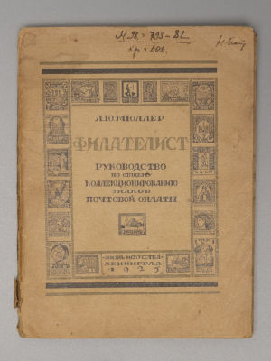 Мюллер Л.Ю. Филателист. Руководство. по общему коллекционированию знаков почтовой оплаты. Л., 1925.