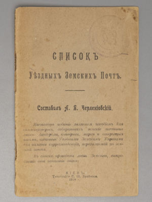 Черлениовский А.Я. Список уездных земских почт. [Пособие для коллекционеров, собирающих земские 