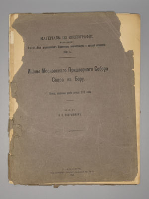 Покрышкин П.П. Иконы Московского придворного собора Спаса на Бору. 1: Иконы, писанные ранее 