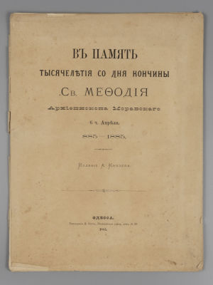 [Альбом] В память тысячелетия со дня кончины св. Мефодия, архиепископа Моравского, 6 ч. апреля 