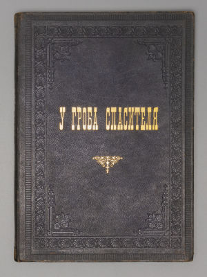 У гроба Спасителя. Служба на день великой субботы, с приложением избранных статей 