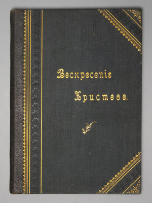 Воскресение Христово. Служба на праздник святой пасхи. М., 1914. Воскресение Христово. Служба 