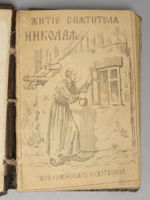 Конволют из 10 книг. Жития Святых. На память от Соловецкого монастыря. 1900-е гг. Перед 