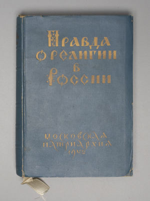 Правда о религии в России. М.: Московская патриархия, 1942. Правда о религии в России. 
