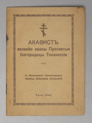 [Оккупация] Акафист явлению иконы Пресвятой Богородицы Тихвинской. Рига, 194. Акафист явлению 
