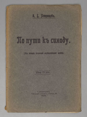 Петрищев А. Б. По пути к Синоду. (Из истории восточной государственной церкви). СПб., 1908. Петр 
