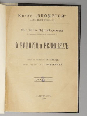 Пфлейдерер О. О религии и религиях. СПб., 1909. Пфлейдерер О. О религии и религиях. СПб.: 