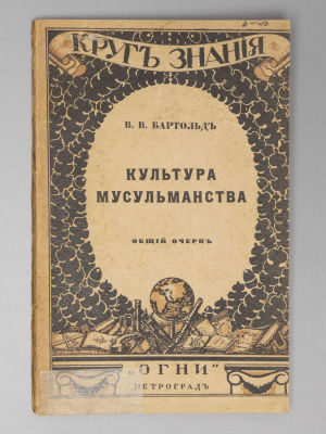 Бартольд В.В. Культура мусульманства. Пг., 1918. Бартольд В.В. Культура мусульманства. [Общий 