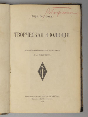 Бергсон А. Творческая эволюция. М.-СПб., 1914. Бергсон А. Творческая эволюция. Авторизованный 